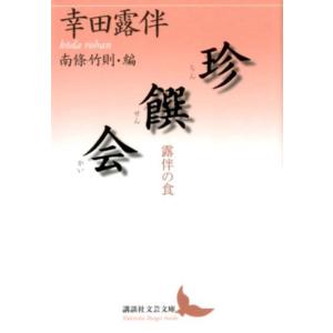 幸田露伴 珍饌会 露伴の食 講談社文芸文庫 こH 5 Book