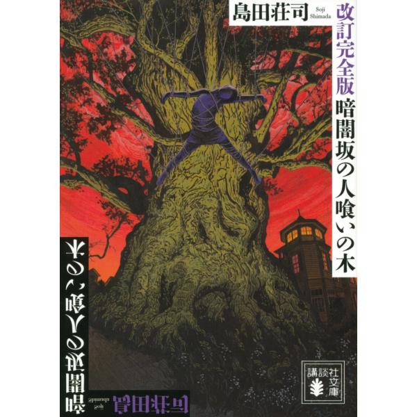 島田荘司 改訂完全版 暗闇坂の人喰いの木 Book
