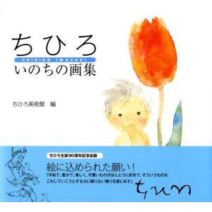 ちひろいのちの画集/いわさきちひろ/ちひろ美術館 : bookfanプレミアム