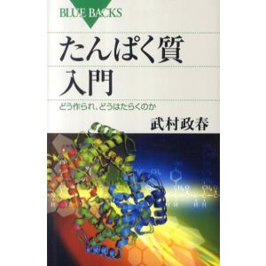 武村政春 たんぱく質入門 どう作られ、どうはたらくのか ブルーバックス 1730 Book