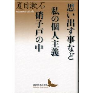 夏目漱石 思い出す事など,私の個人主義,硝子戸の中 講談社文芸文庫 なR 2 Book