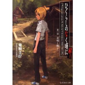 竜騎士07 ひぐらしのなく頃に解 第1話 下 目明し編 星海社文庫 リ 1-9 Book