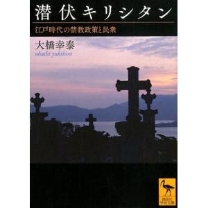 大橋幸泰 潜伏キリシタン 江戸時代の禁教政策と民衆 Book