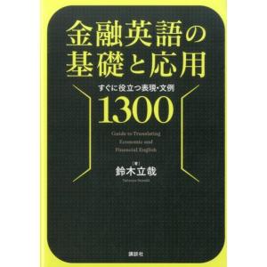 鈴木立哉 金融英語の基礎と応用 すぐに役立つ表現・文例1300 Book