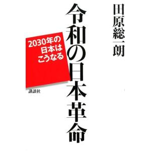 田原総一朗 令和の日本革命 2030年の日本はこうなる Book