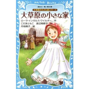 ローラ・インガルス・ワイルダー 大草原の小さな家 新装版 講談社青い鳥文庫 53-9 大草原の小さな...