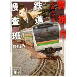 豊田巧 警視庁鉄道捜査班鉄路の牢獄 講談社文庫 と 59-2 Book