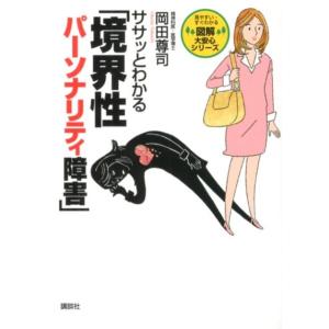 岡田尊司 ササッとわかる「境界性パーソナリティ障害」 図解大安心シリーズ Book