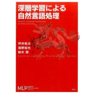 坪井祐太 深層学習による自然言語処理 Book