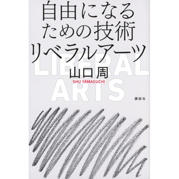 山口周 自由になるための技術 リベラルアーツ Book