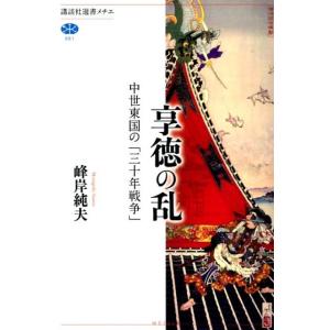 峰岸純夫 享徳の乱 中世東国の「三十年戦争」 Book