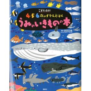 こども百科4・5・6歳のずかんえほん うみのいきものの本 講談社の年齢