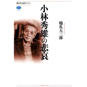 橋爪大三郎 小林秀雄の悲哀 講談社選書メチエ 694 Book