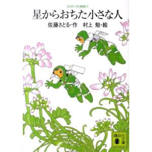 佐藤さとる 星からおちた小さな人 講談社文庫 さ 1-23 コロボックル物語 3 Book