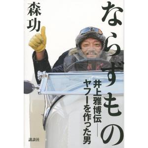 森功 ならずもの 井上雅博伝-ヤフーを作った男 Book