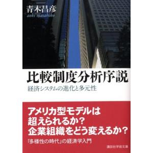 青木昌彦 比較制度分析序説 経済システムの進化と多元性 Book