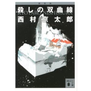 西村京太郎 新装版 殺しの双曲線 Book