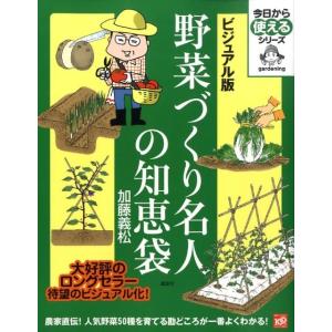 加藤義松 野菜づくり名人の知恵袋 ビジュアル版 今日から使えるシリーズ gardening Book