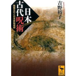 吉野裕子 日本古代呪術 陰陽五行と日本原始信仰 Book