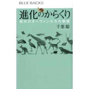 千葉聡 進化のからくり 現代のダーウィンたちの物語 ブルーバックス 2125 Book