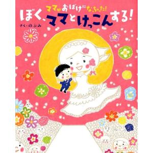 のぶみ ママがおばけになっちゃった!ぼく、ママとけっこんする! 講談社の創作絵本シリーズ Book