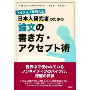 エイドリアン・ウォールワーク ネイティブが教える 日本人研究者のための論文の書き方・アクセプト術 B...