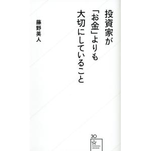 藤野英人 投資家が「お金」よりも大切にしていること Book