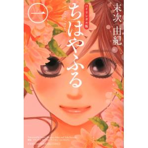 新品 / ちはやふる (33-50巻)【末次由紀先生描き下ろしボックス第2弾