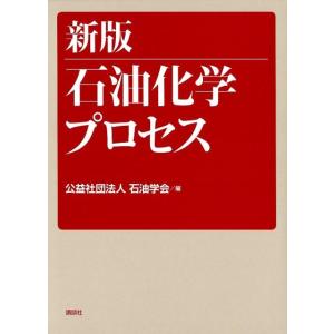 石油学会 新版 石油化学プロセス Book