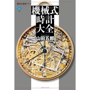 山田五郎 機械式時計大全 講談社選書メチエ 750 Book