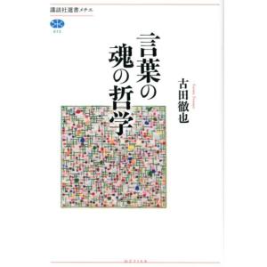 古田徹也 言葉の魂の哲学 講談社選書メチエ 673 Book