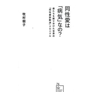 牧村朝子 同性愛は「病気」なの? 僕たちを振り分けた世界の「同性愛診断法」クロニクル 星海社新書 7...