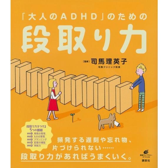 司馬理英子 「大人のADHD」のための段取り力 Book