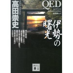 高田崇史 QED伊勢の曙光 講談社文庫 た 88-31 Book