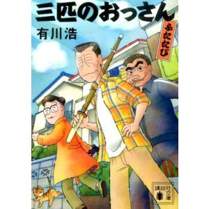 有川浩 三匹のおっさん ふたたび Book