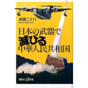 兵頭二十八 日本の武器で滅びる中華人民共和国 講談社+α新書 686-2C Book