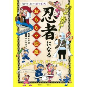 木村研 作って遊ぶ!忍者になるおもちゃ図鑑 低学年から身につく自分で「遊ぶ力」 Book