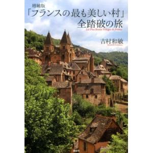 吉村和敏 「フランスの最も美しい村」全踏破の旅 増補版 Book