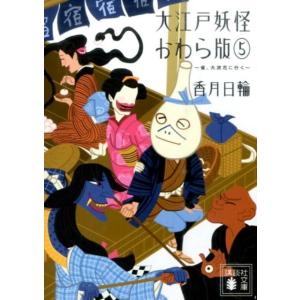 香月日輪 大江戸妖怪かわら版5 雀、大浪花に行く Book