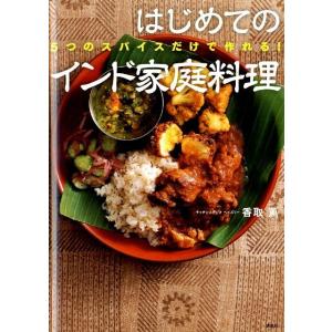 香取薫 はじめてのインド家庭料理 5つのスパイスだけで作れる! 講談社のお料理BOOK Book