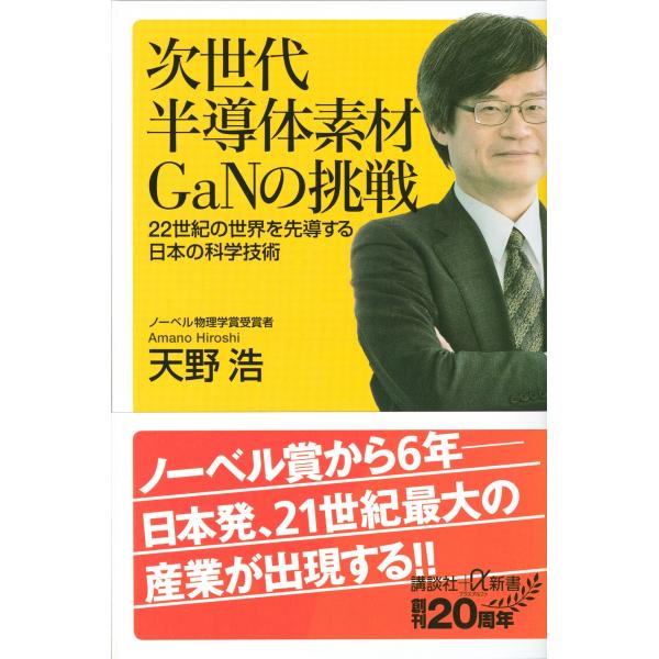 天野浩 次世代半導体素材GaNの挑戦 22世紀の世界を先導する日本の科学技術 Book