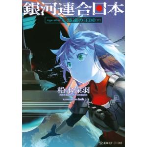 松本保羽 銀河連合日本Age after悠遠の王国 下 星海社FICTIONS マ 2-17 Boo...