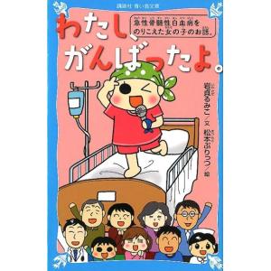 岩貞るみこ わたし、がんばったよ。 急性骨髄性白血病をのりこえた女の子のお話。 Book