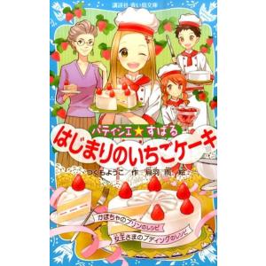 つくもようこ パティシエ☆すばる はじまりのいちごケーキ Book