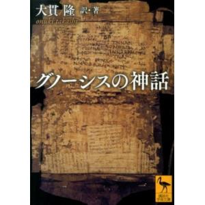 大貫隆 グノーシスの神話 Book