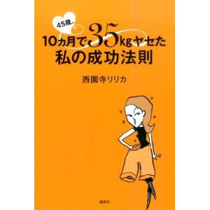 西園寺リリカ 45歳、10ヵ月で35kgヤセた私の成功法則 講談社の実用BOOK Book