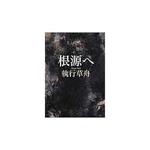 2025年8月】執行草舟の本のおすすめ人気ランキング - Yahoo
