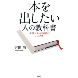 吉田浩 本を出したい人の教科書 ベストセラーの秘密がここにある Book