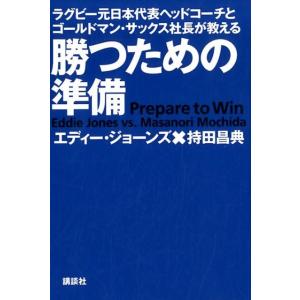 エディー・ジョーンズ 勝つための準備 ラグビー元日本代表ヘッドコーチとゴールドマン・サックス社長が教...