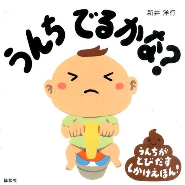 新井洋行 うんちでるかな? うんちがとびだすしかけえほん! 講談社の幼児えほん Book